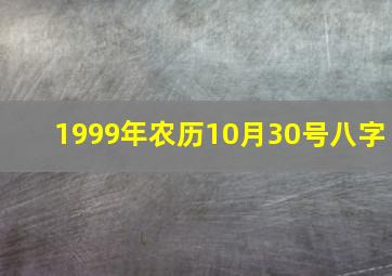 1999年农历10月30号八字