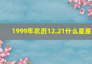 1999年农历12.21什么星座