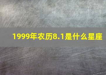 1999年农历8.1是什么星座