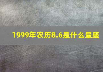 1999年农历8.6是什么星座