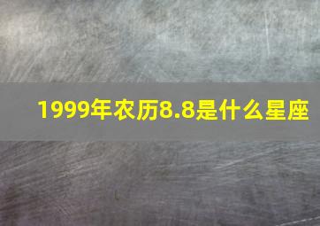 1999年农历8.8是什么星座