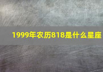 1999年农历818是什么星座