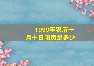 1999年农历十月十日阳历是多少