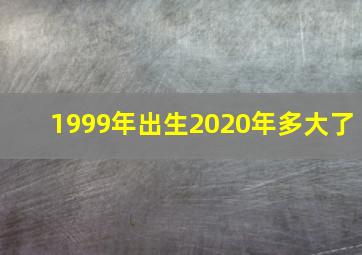 1999年出生2020年多大了