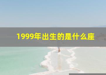 1999年出生的是什么座