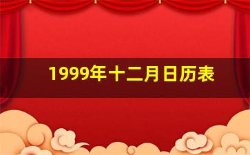 1999年十二月日历表