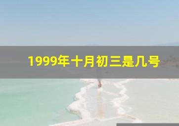 1999年十月初三是几号