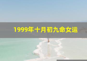 1999年十月初九命女运