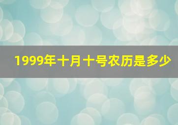 1999年十月十号农历是多少