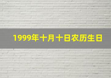 1999年十月十日农历生日