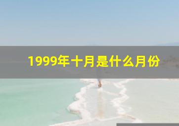 1999年十月是什么月份