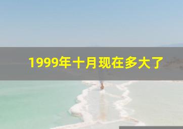 1999年十月现在多大了