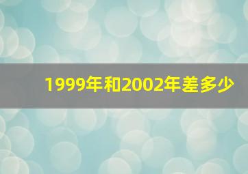 1999年和2002年差多少