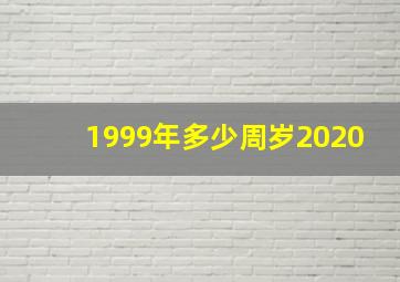 1999年多少周岁2020