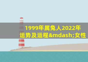 1999年属兔人2022年运势及运程—女性