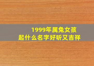 1999年属兔女孩起什么名字好听又吉祥