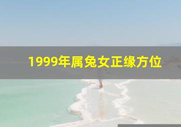 1999年属兔女正缘方位