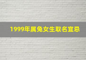 1999年属兔女生取名宜忌