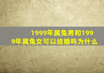 1999年属兔男和1999年属兔女可以结婚吗为什么