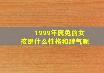 1999年属兔的女孩是什么性格和脾气呢