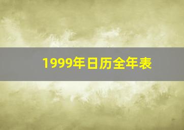 1999年日历全年表