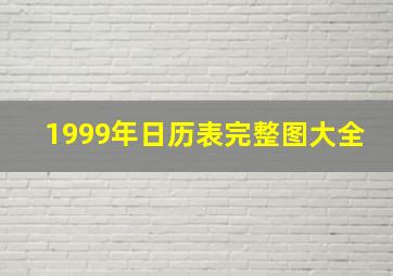 1999年日历表完整图大全