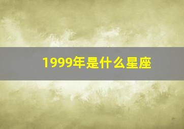 1999年是什么星座