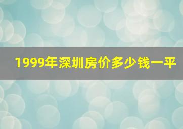 1999年深圳房价多少钱一平