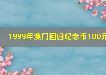 1999年澳门回归纪念币100元