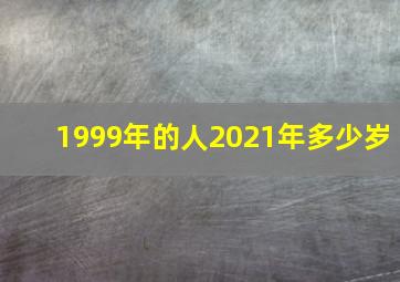 1999年的人2021年多少岁