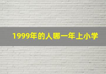 1999年的人哪一年上小学