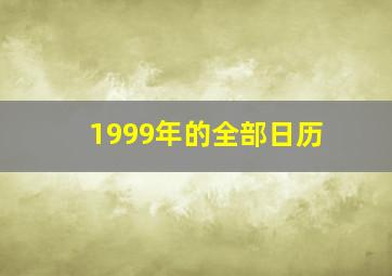 1999年的全部日历