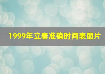 1999年立春准确时间表图片