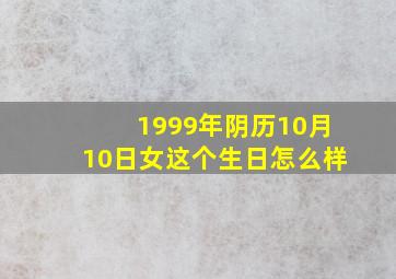 1999年阴历10月10日女这个生日怎么样