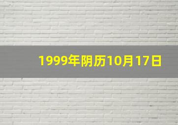 1999年阴历10月17日