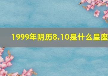 1999年阴历8.10是什么星座