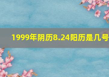 1999年阴历8.24阳历是几号