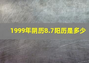 1999年阴历8.7阳历是多少