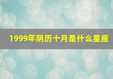 1999年阴历十月是什么星座