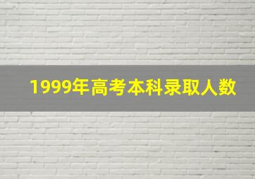 1999年高考本科录取人数