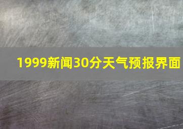 1999新闻30分天气预报界面