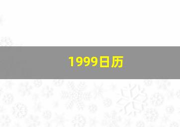 1999日历