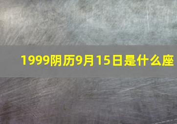 1999阴历9月15日是什么座