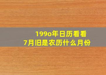 199o年日历看看7月旧是农历什么月份