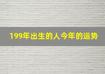 199年出生的人今年的运势