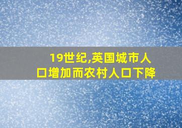 19世纪,英国城市人口增加而农村人口下降