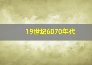 19世纪6070年代