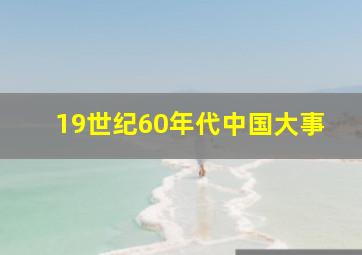 19世纪60年代中国大事