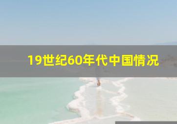 19世纪60年代中国情况