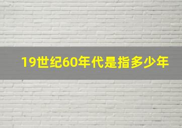 19世纪60年代是指多少年